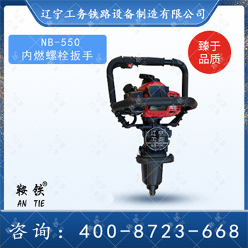 NB-550內燃螺栓扳手